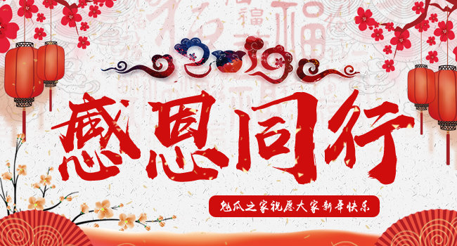 魁瓜之家新年快乐