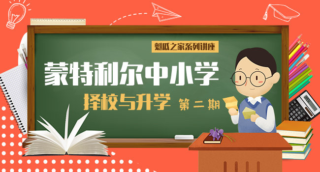 【魁瓜讲座】蒙特利尔中小学生择校与升学第二期